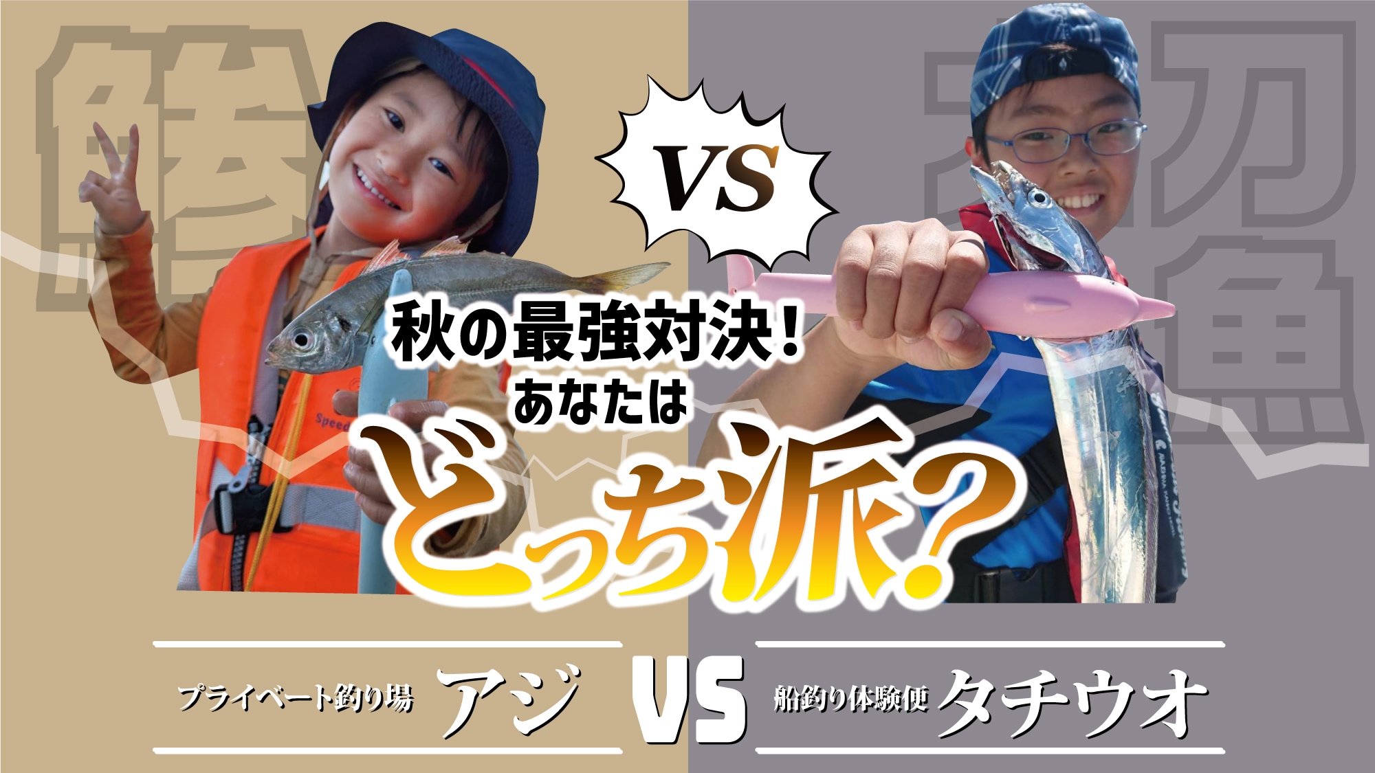 Autumn fishing season is here! Horse mackerel or hairtail, which one will you choose?