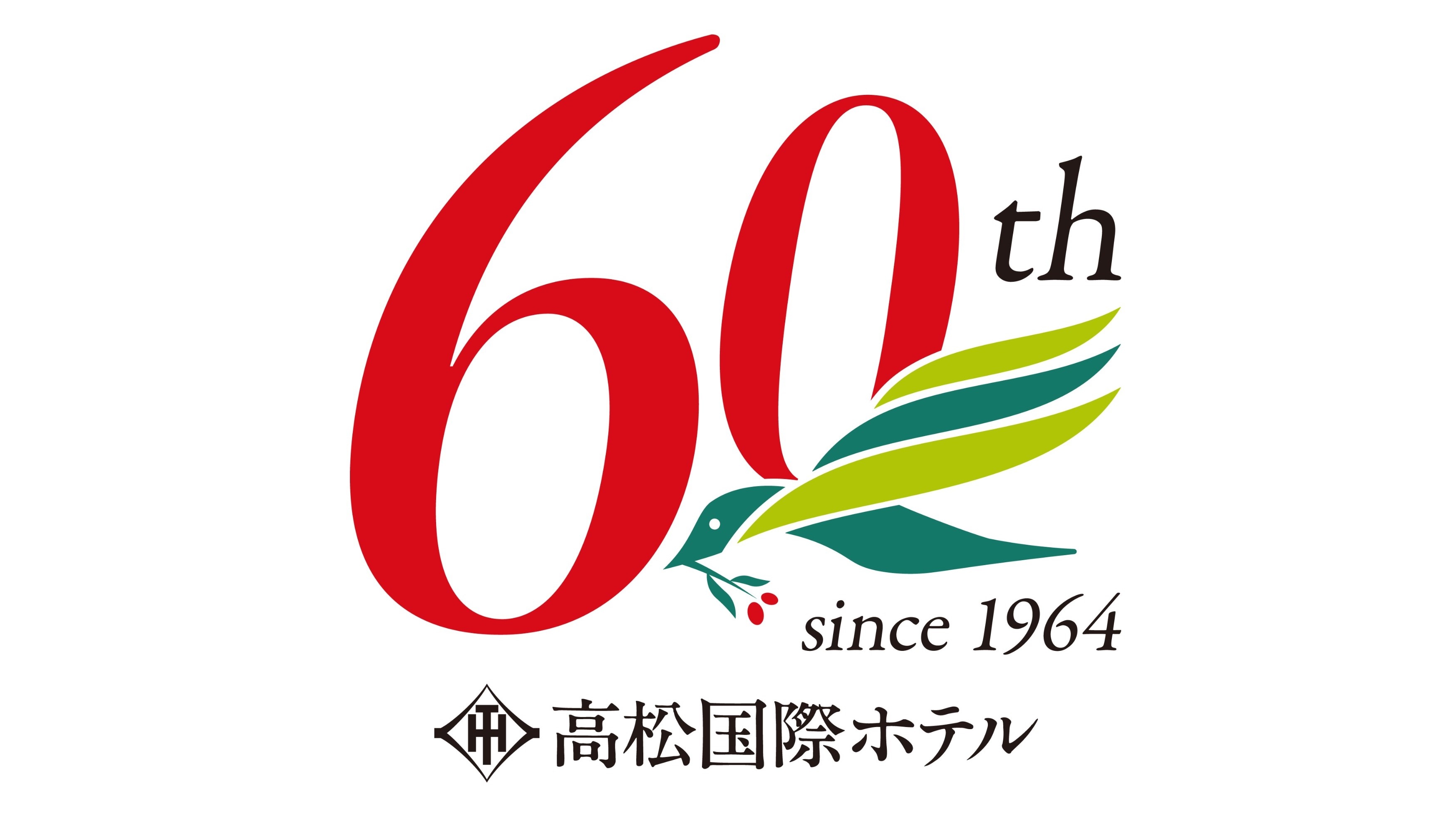 高松国際ホテル60周年