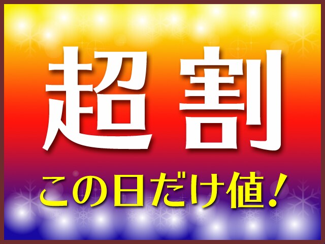 超級折扣