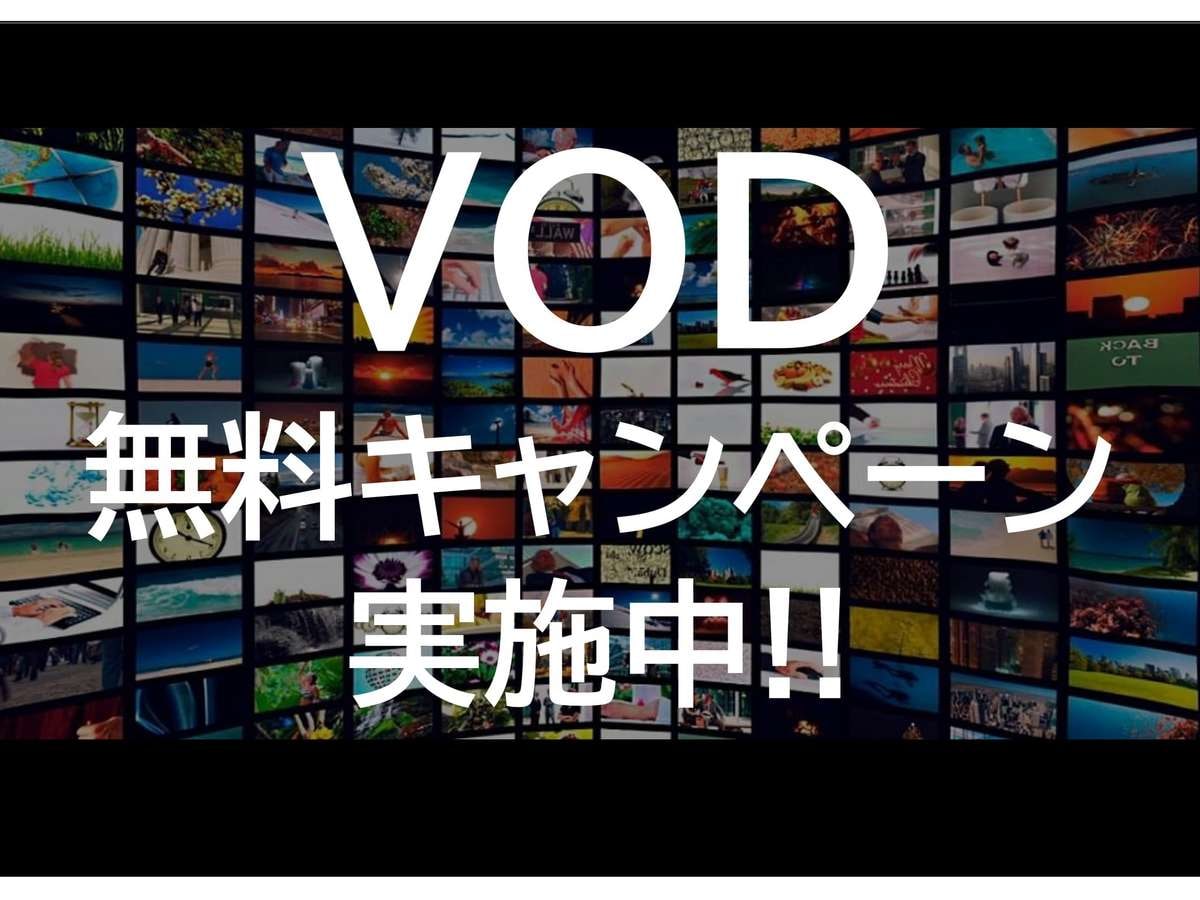 แคมเปญ VOD
