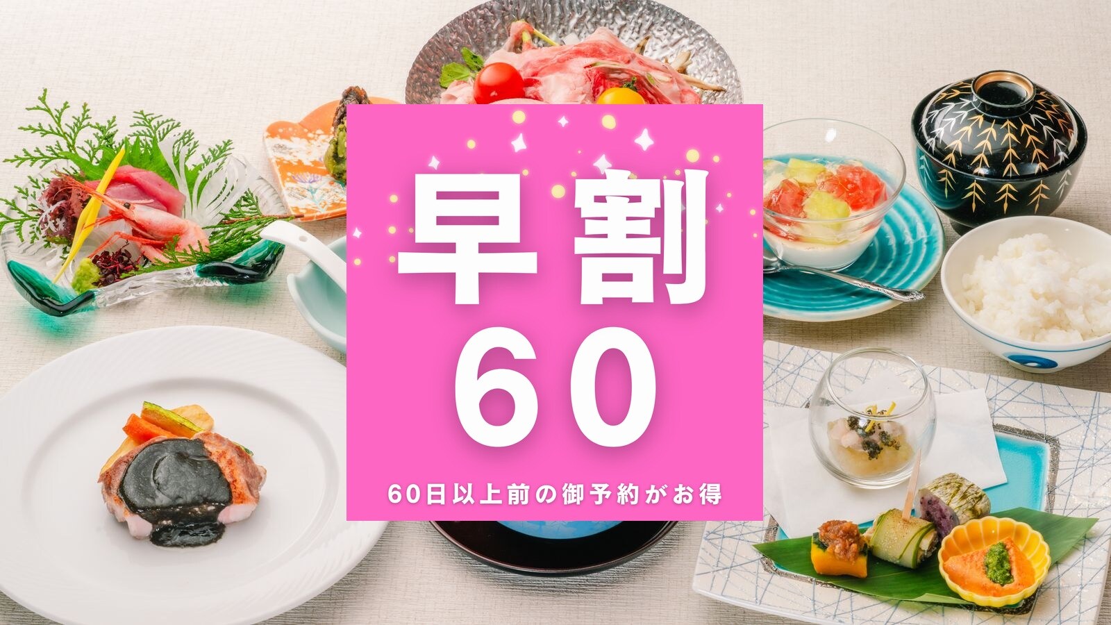<Early Bird 60%> Make a reservation 60 days in advance to save money! Summer Kaiseki