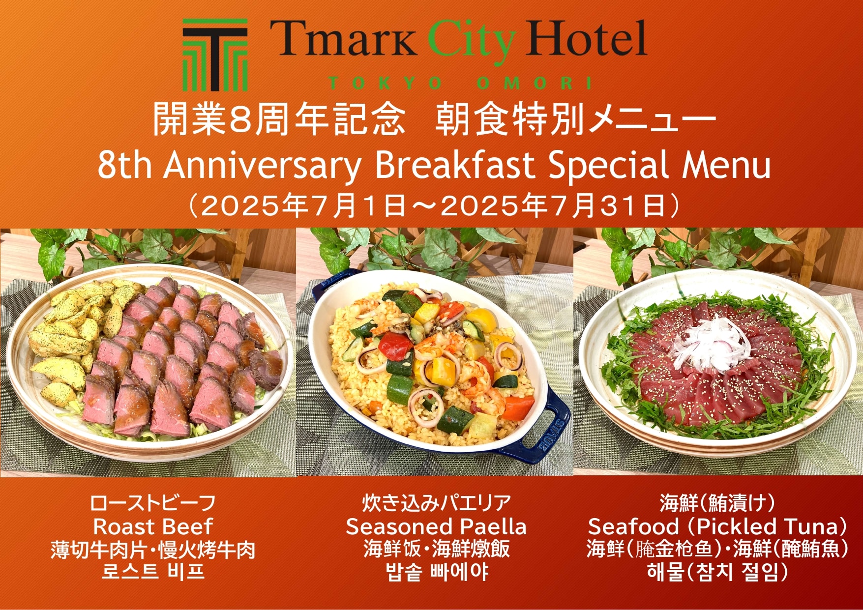 開業8周年記念　朝食特別メニュー