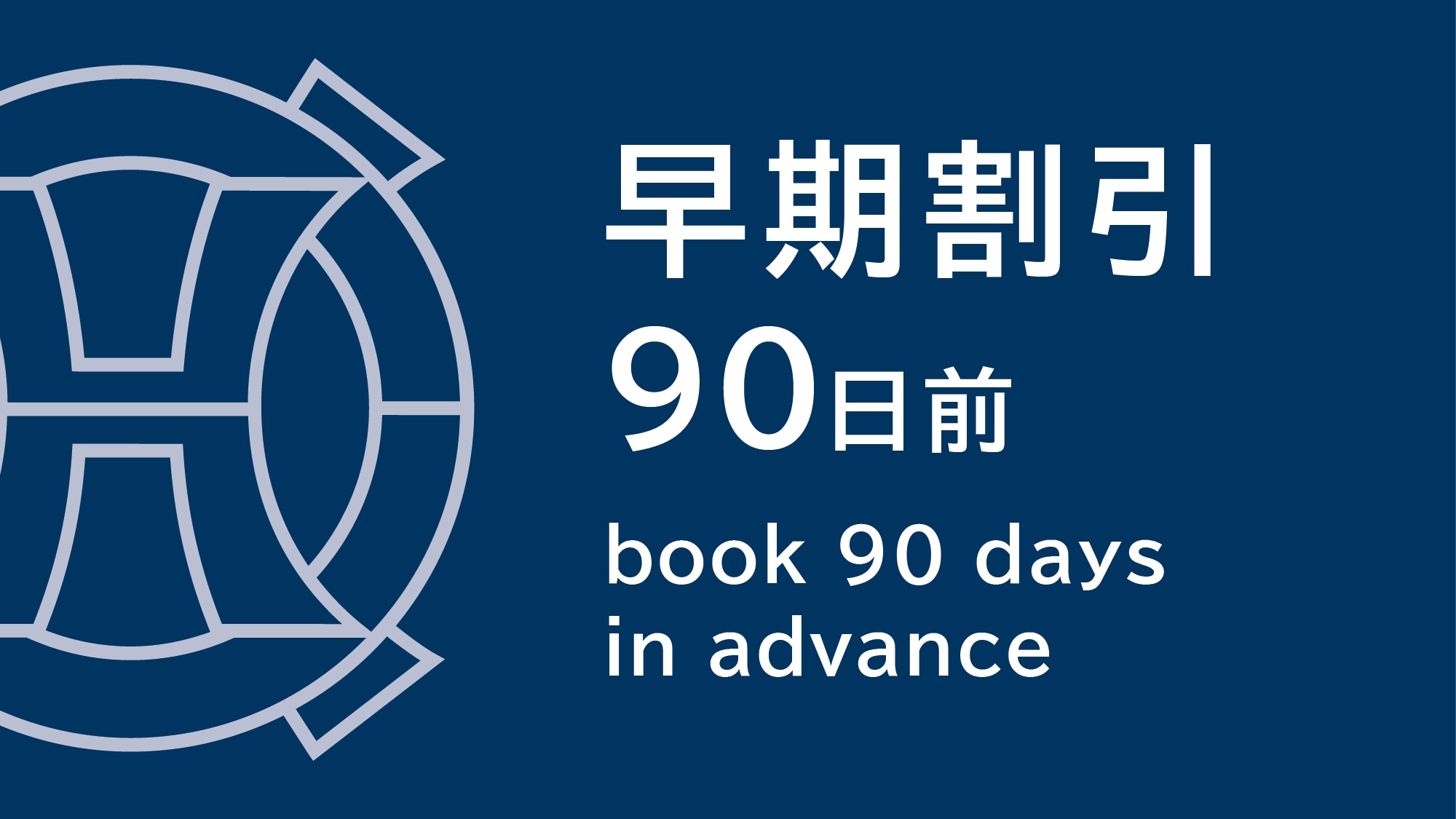 ◇早鳥優惠_90天前