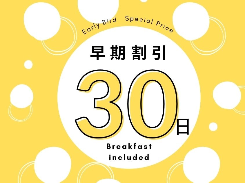 早期割引