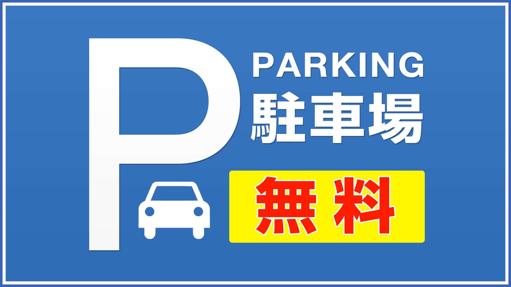 주차장 무료