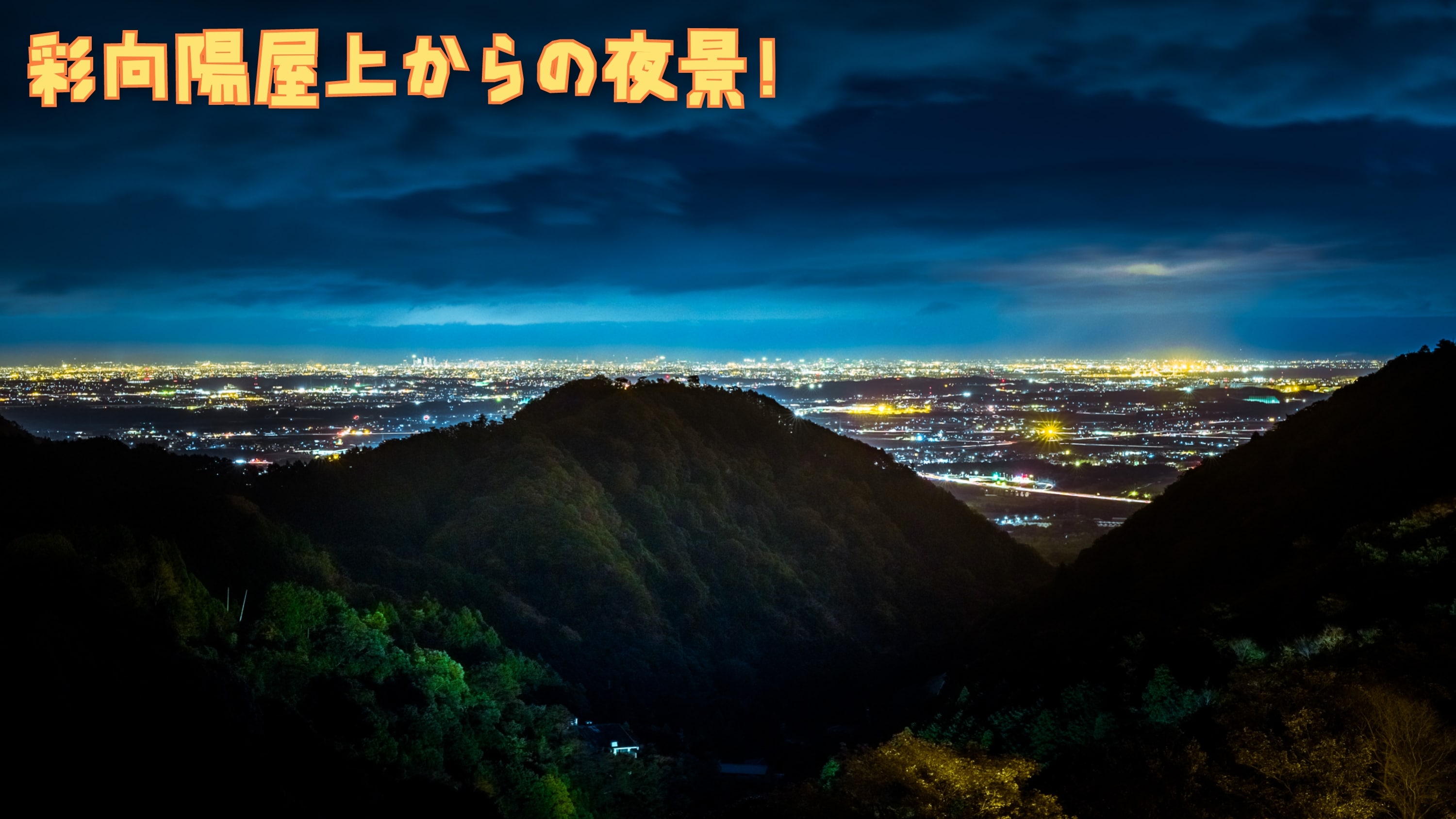 [View from the rooftop of Saikouyo] The night view and starry sky from about 400m above sea level create an extraordinary experience ♪
