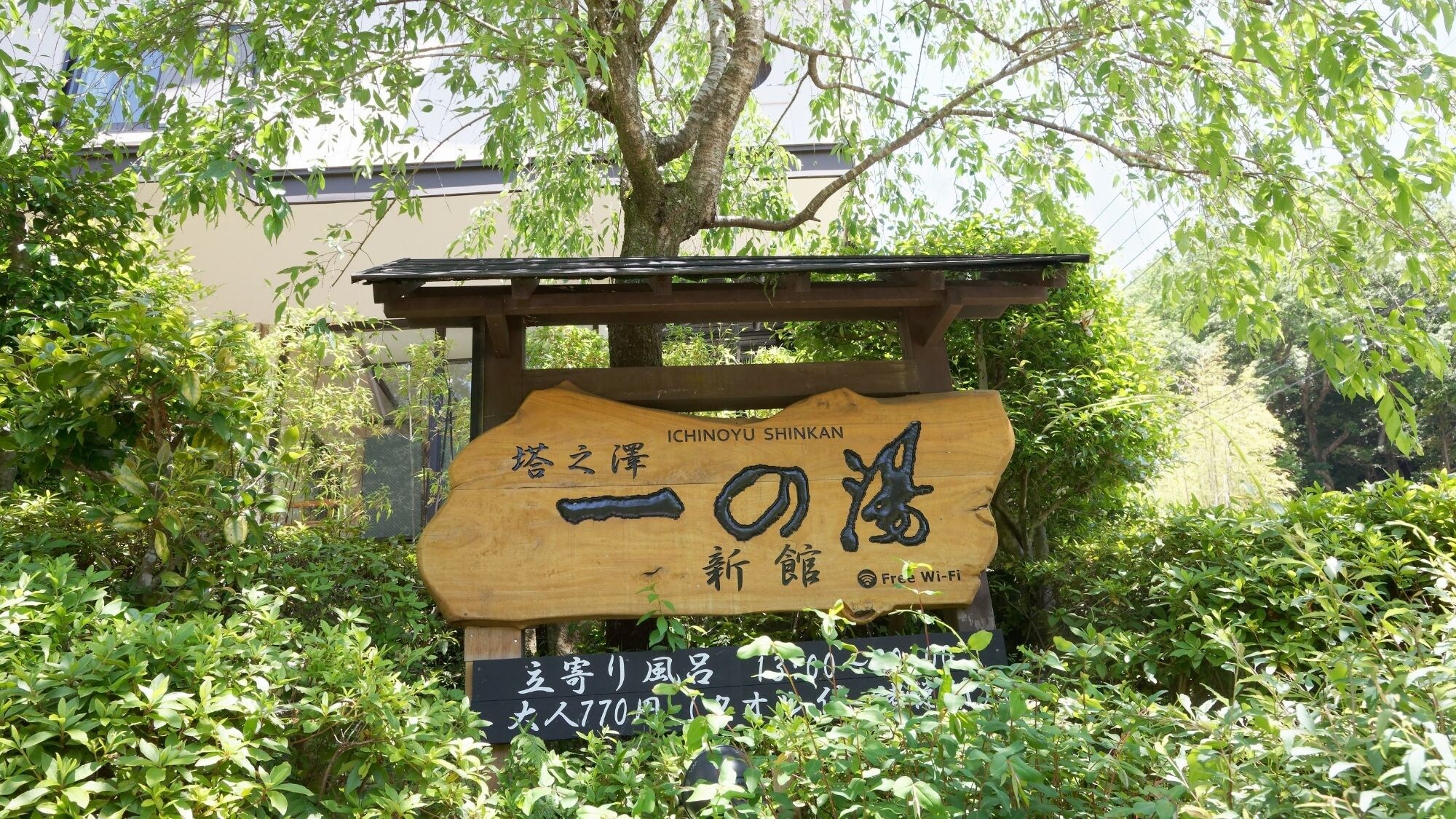 塔之澤一之湯新館入口標識
