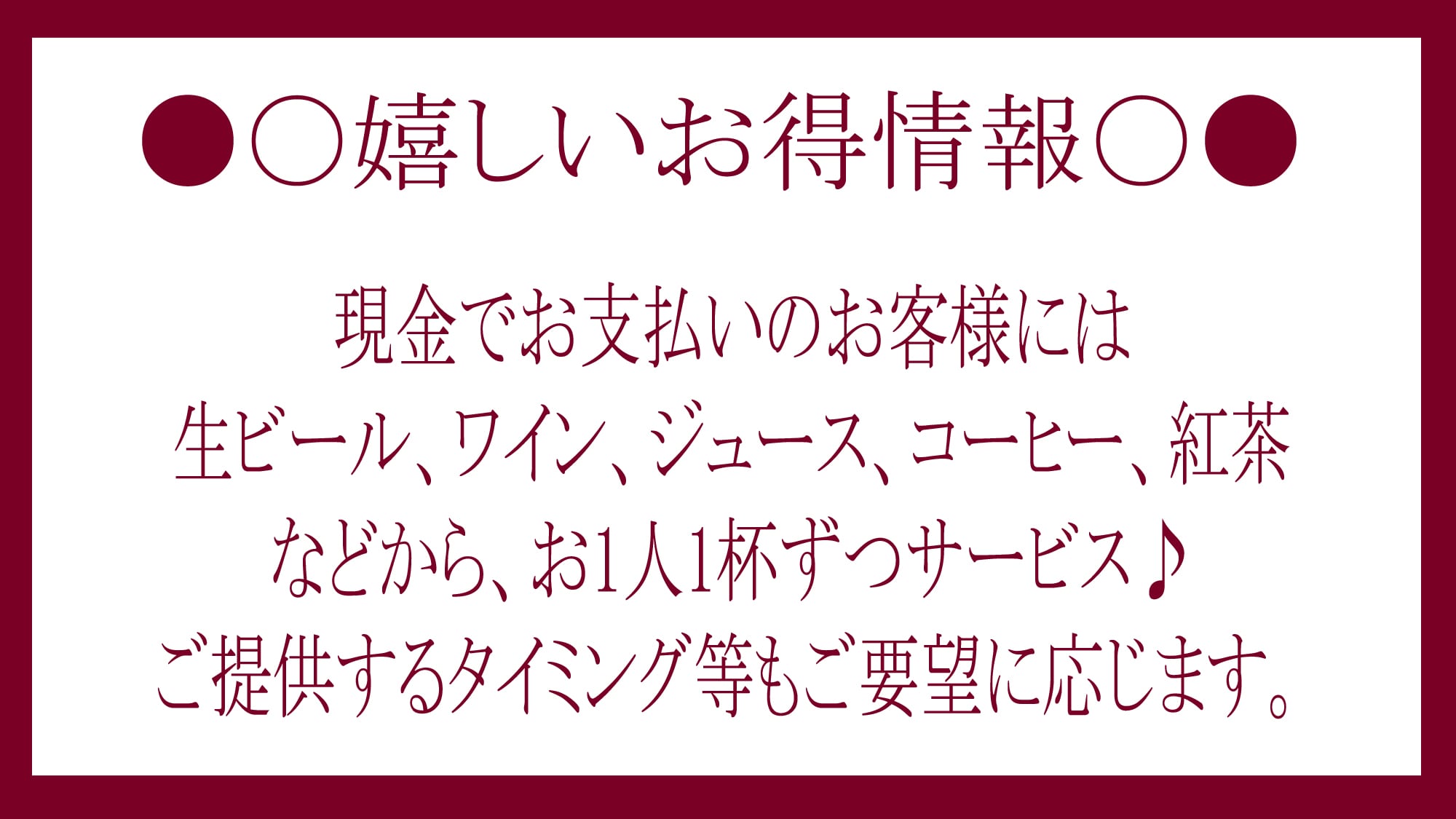○●Paying with cash is advantageous●○【Drink service】Now on!