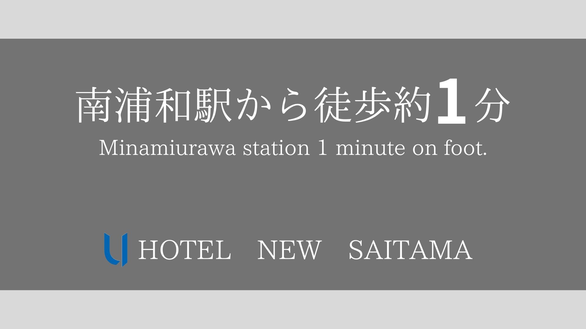 The hotel is about a 1-minute walk from the east exit of JR Minami-Urawa Station.