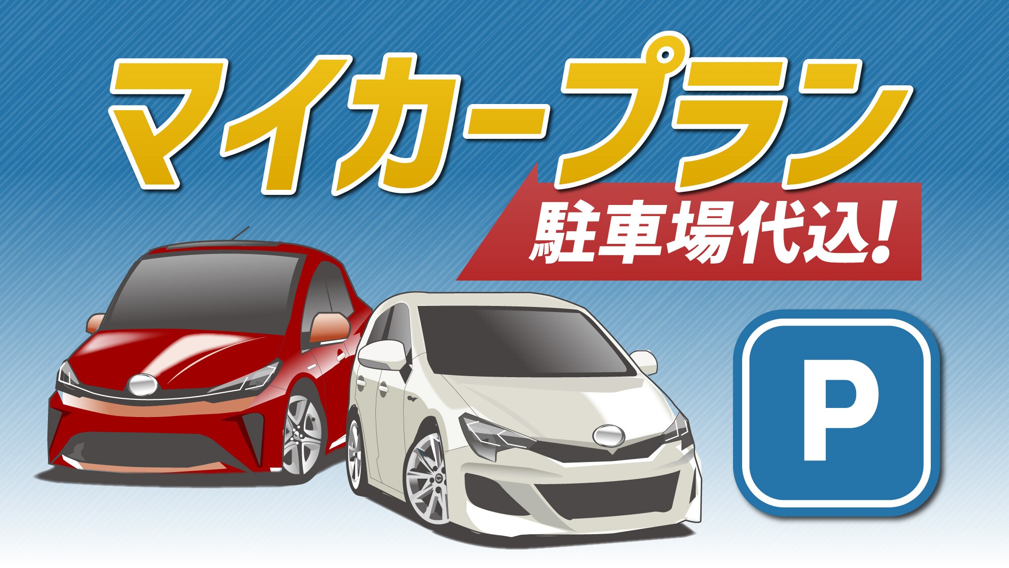 停車費已包含在內