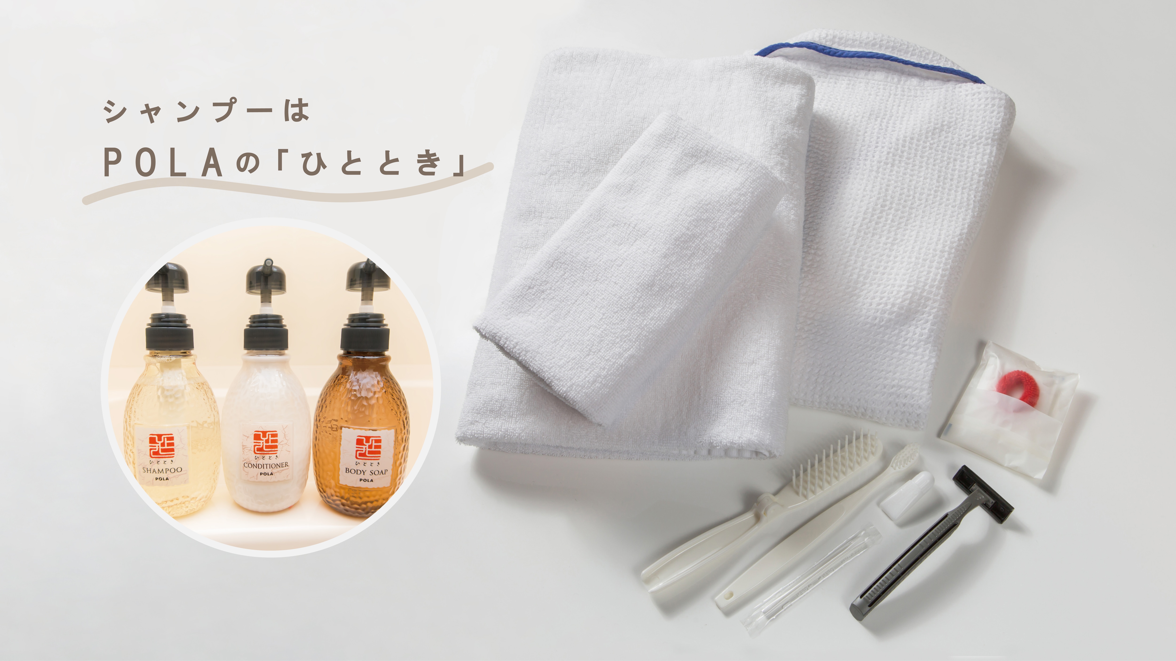 我們提供POLA的人氣香水“Hitotoki”，香味宜人。