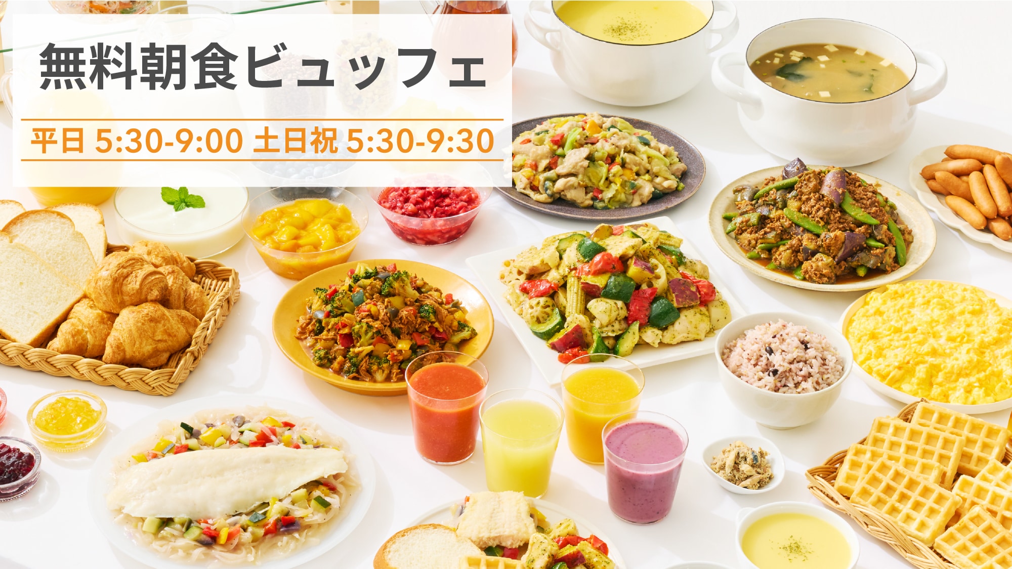 お客様一人ひとりの旅の朝に、彩りをそえる無料朝食