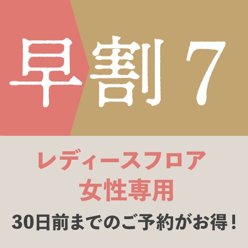 조기 할인 7(여성 전용 한정)