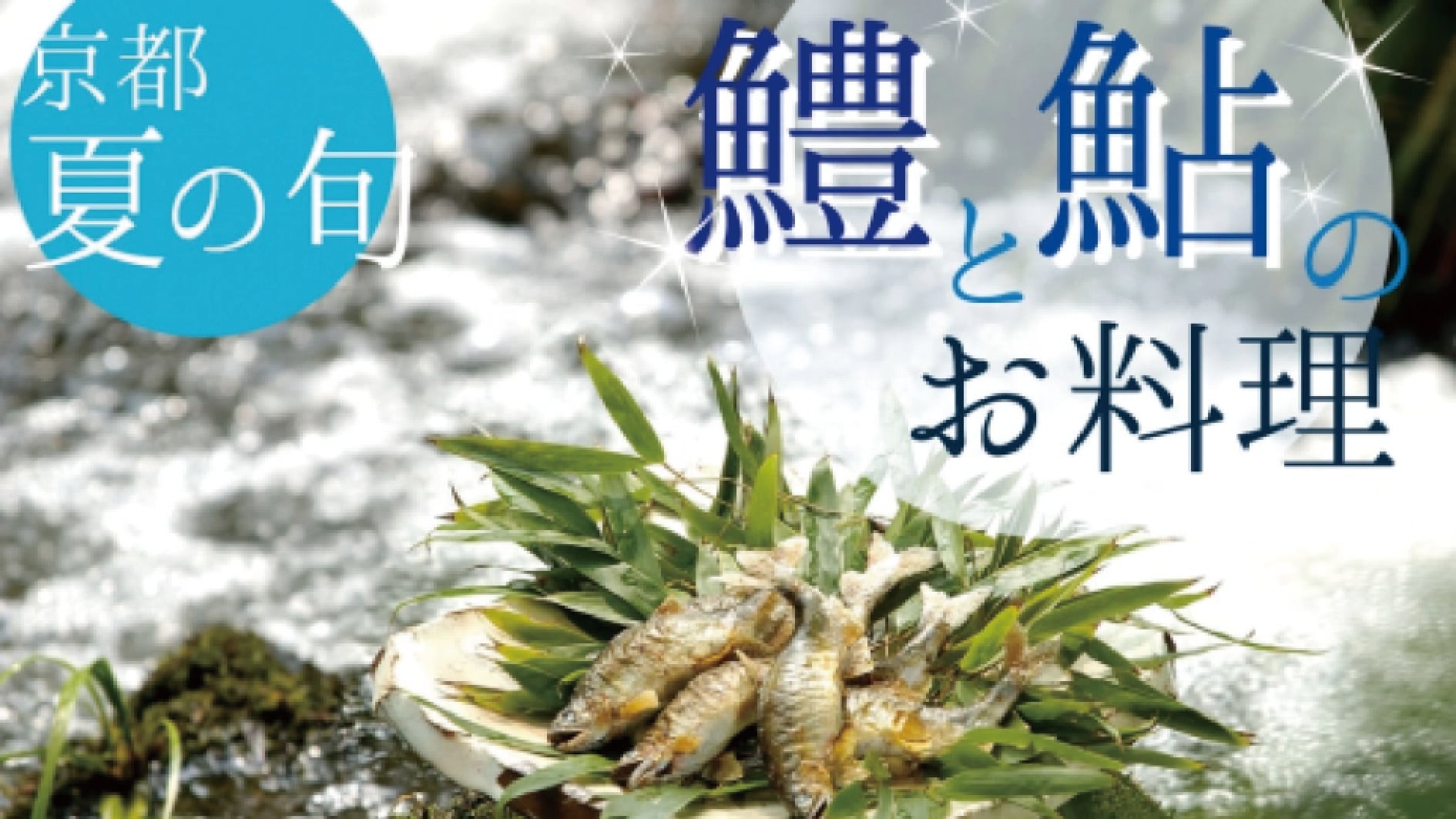 Conger eel and sweetfish dishes