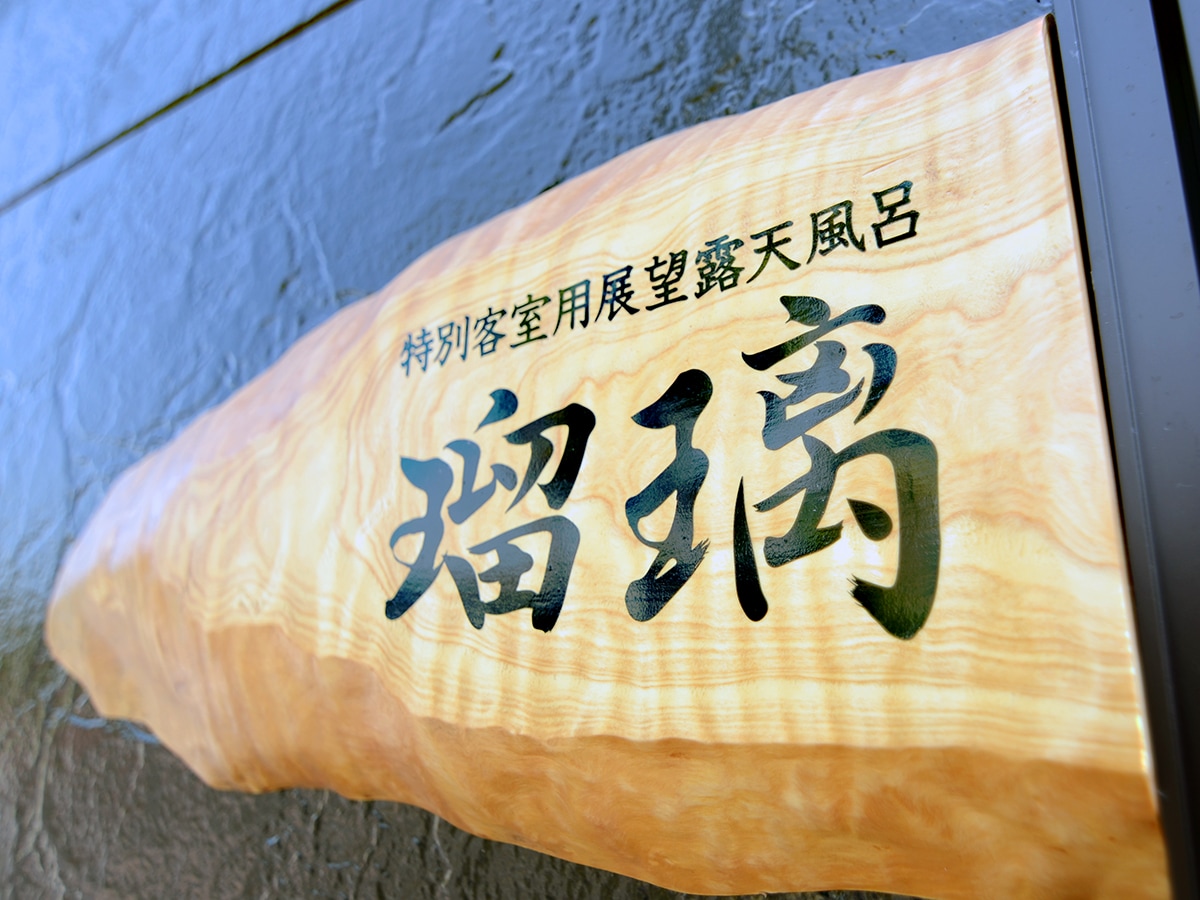 ・【特惠客房專屬：全景露天浴池「琉璃」】
