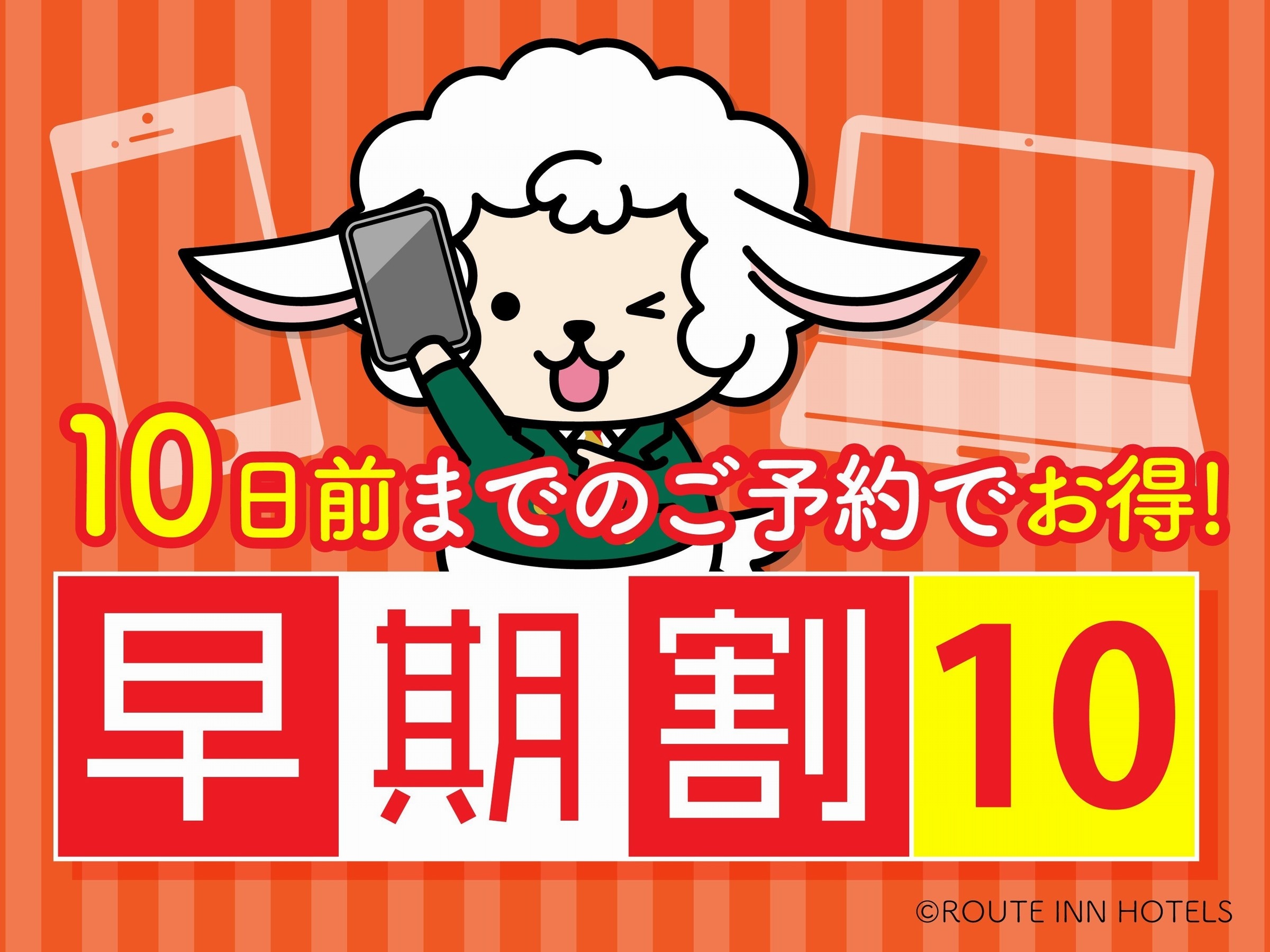 如果提早10天預約的話，推薦「提早10天早鳥方案」♪