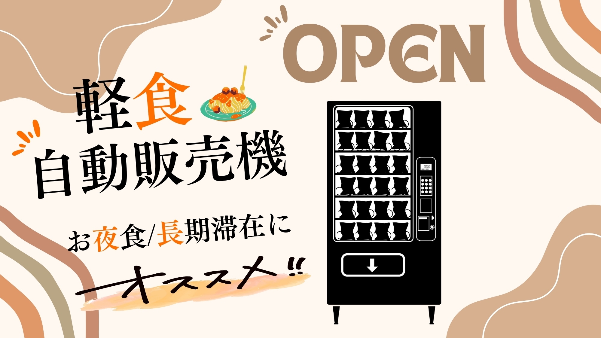 零食自動販賣機