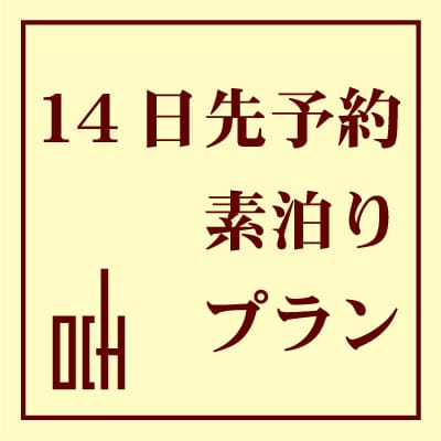 ■Early bird discount 14■【Room only】