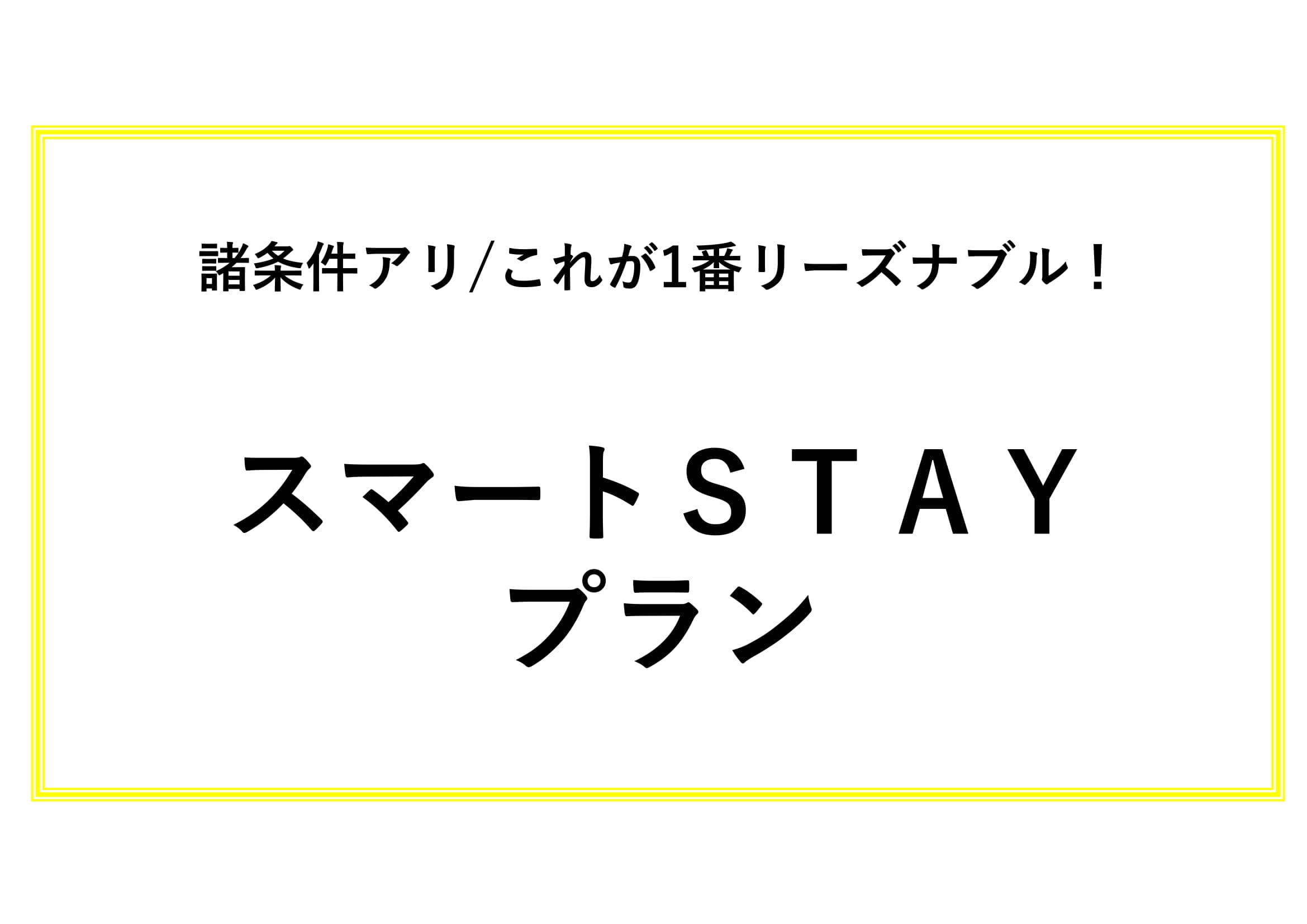 แผนการเข้าพักแบบสมาร์ทสเตย์