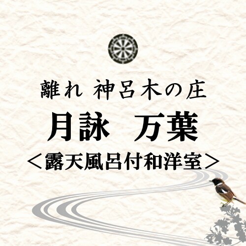 “Away”Shinrogi no Sho-Tsukiyomi / 帶露天浴池的萬葉日西式房間
