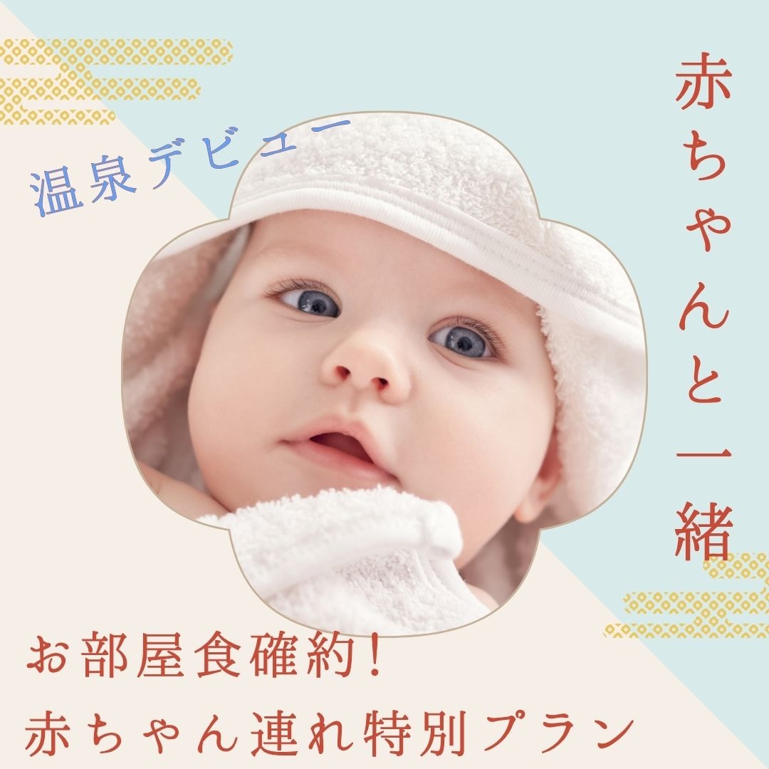 帶嬰兒入住有露天浴池的特別房間