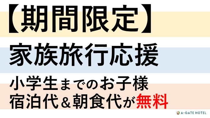 小學生可以免費共用一張床，並享用免費早餐。