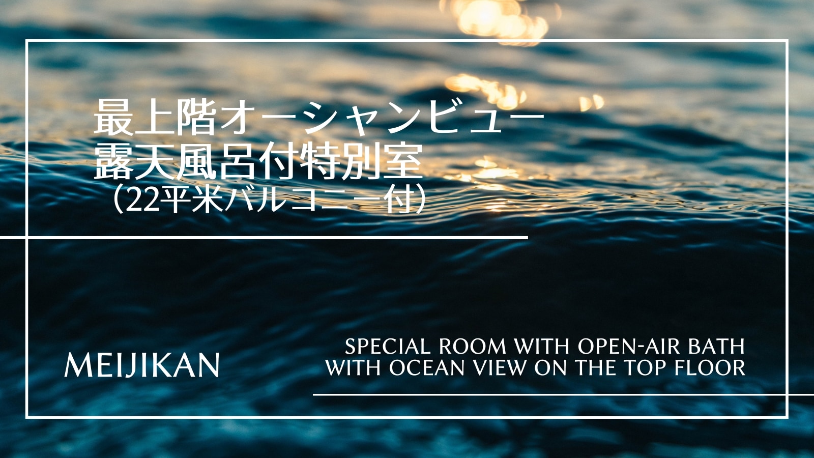 Top floor (7th floor) Special room with ocean view open-air bath