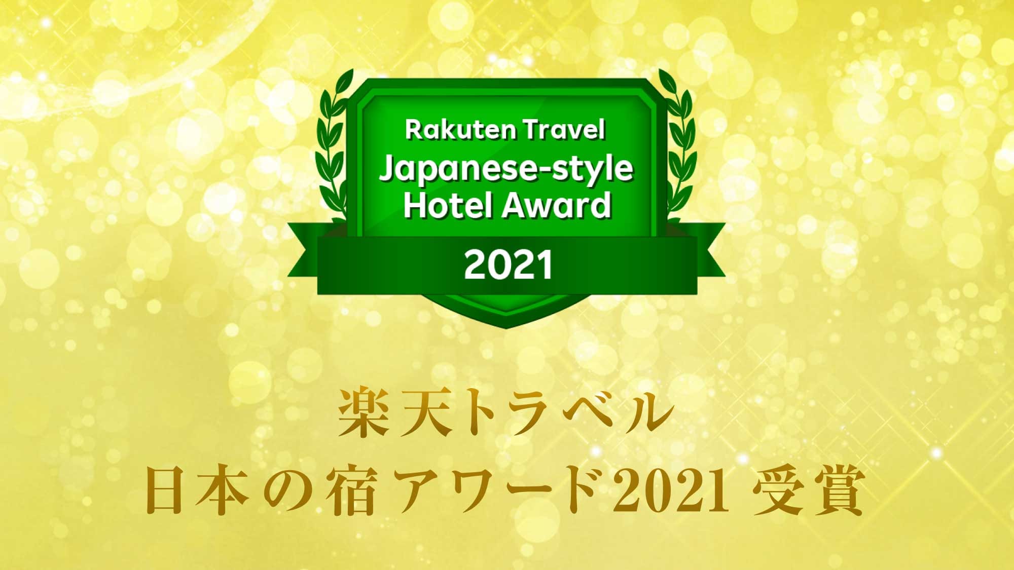 여러분 덕분에 「라쿠텐 여행 일본의 숙소 어워드 2021」을 수상했습니다.