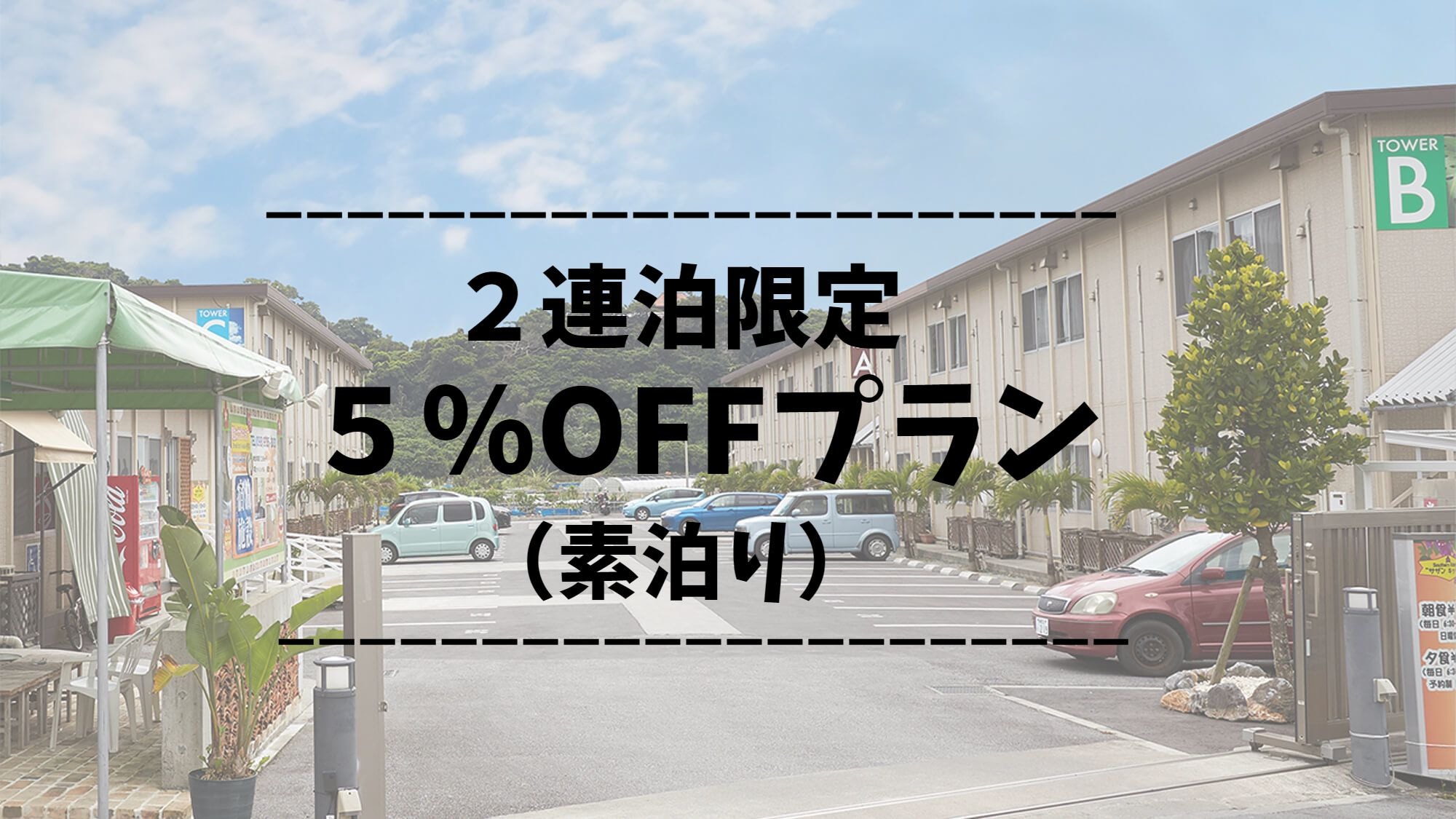 ◇ 5% discount for 2 consecutive nights (room only)