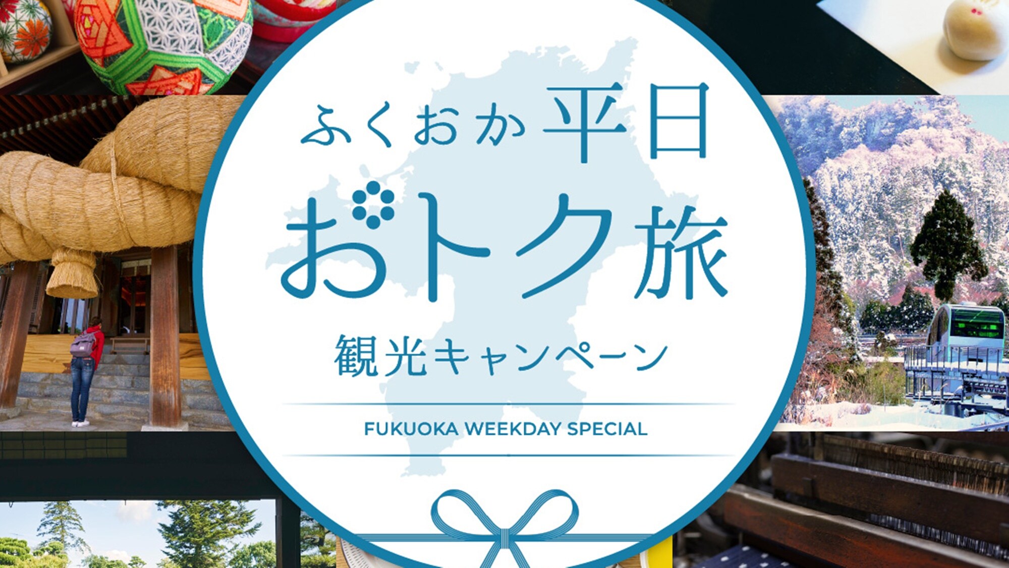 「福岡平日特價旅遊」旅遊活動