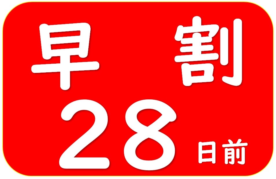 早鳥優惠28