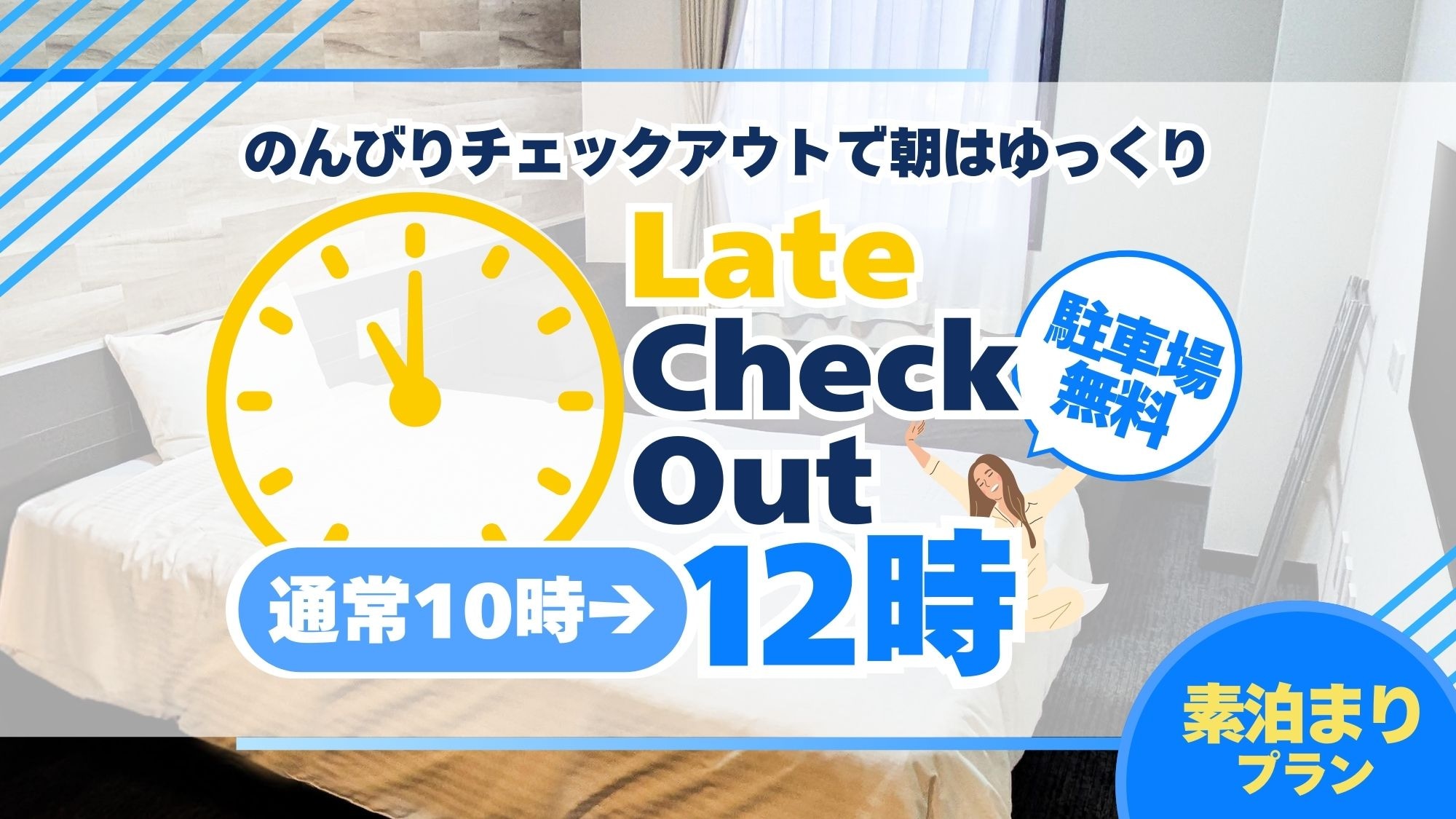 Late check-out plan - Accommodation only
