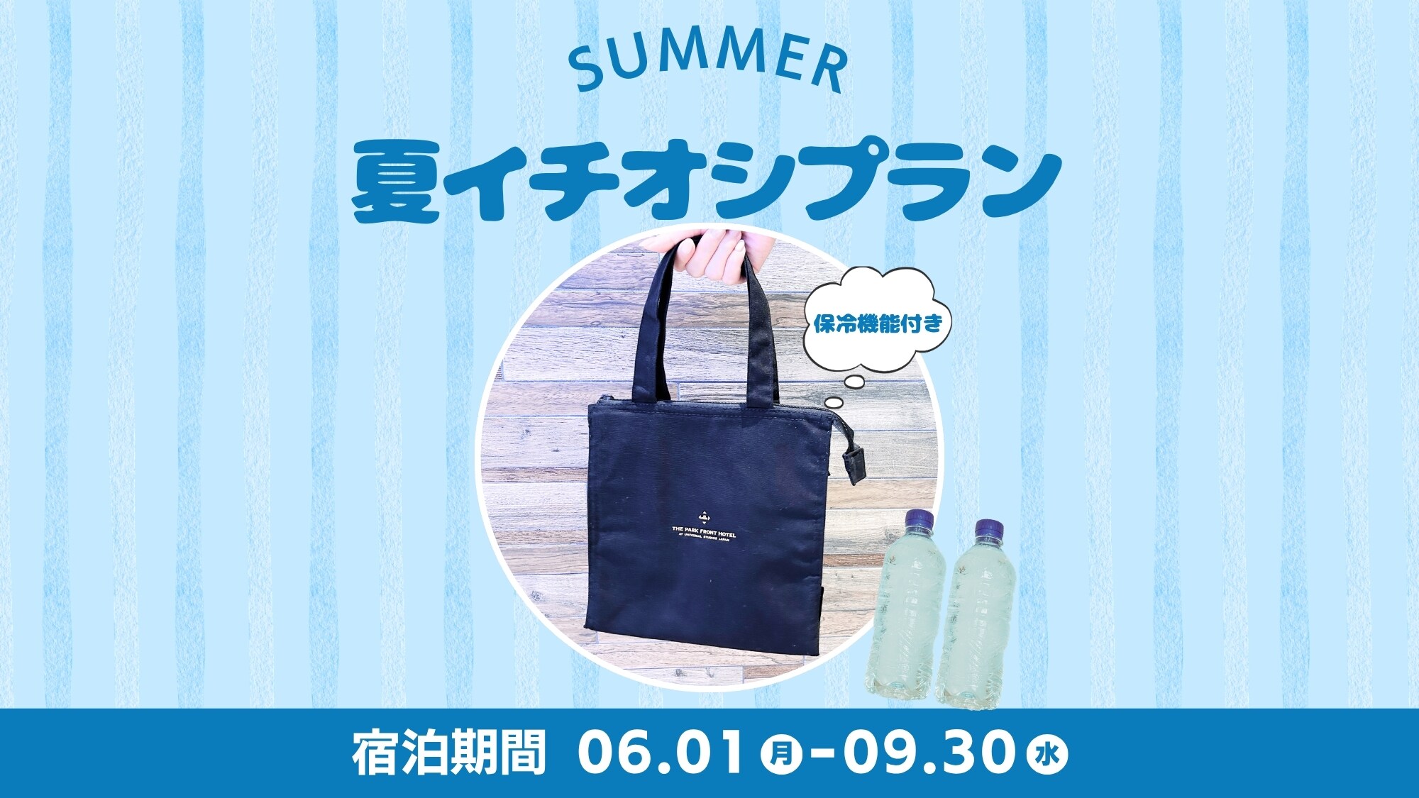 2026年6月～9月　冷凍ミネラルウォーター&保冷バッグ付き