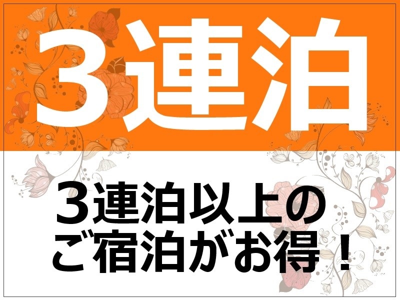 連續 3 晚