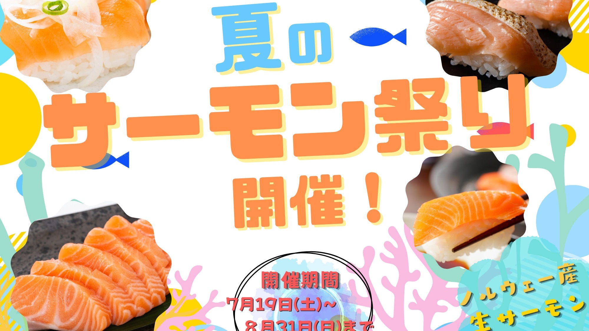 夏日鮭魚節！琳瑯滿目的人氣料理