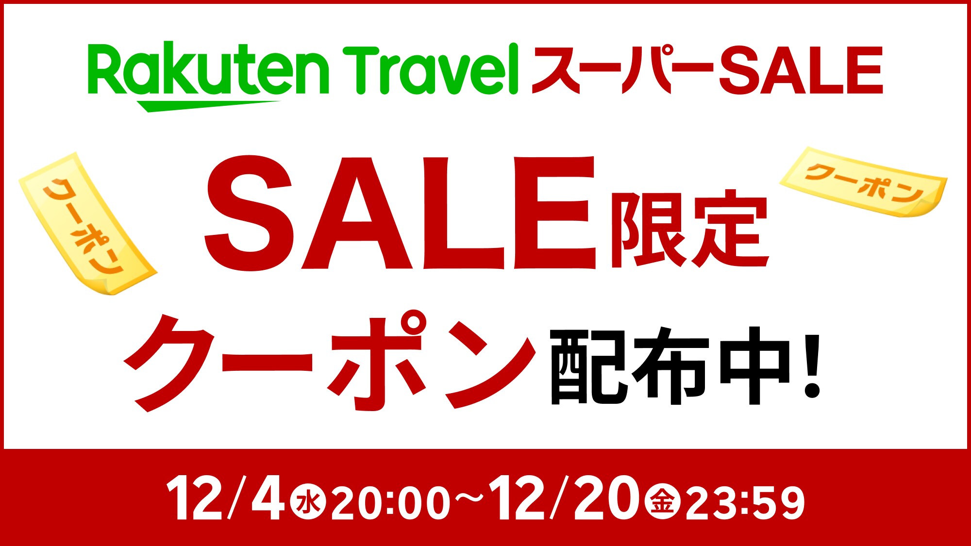 楽天SS宿ニュースクーポンバナー