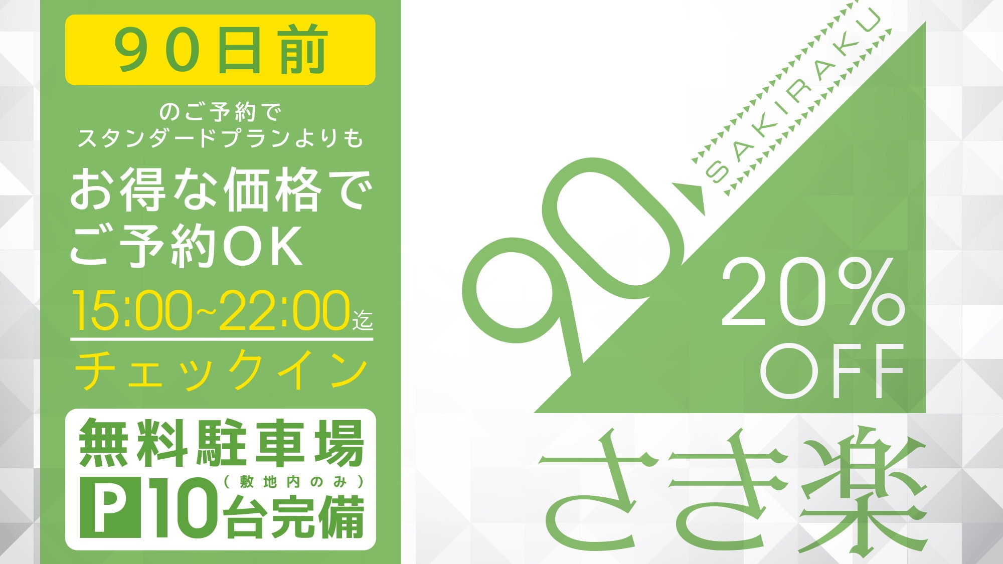 ・[แผน] รับส่วนลด 20% หากจองล่วงหน้า 90 วัน คุ้มสุดๆ