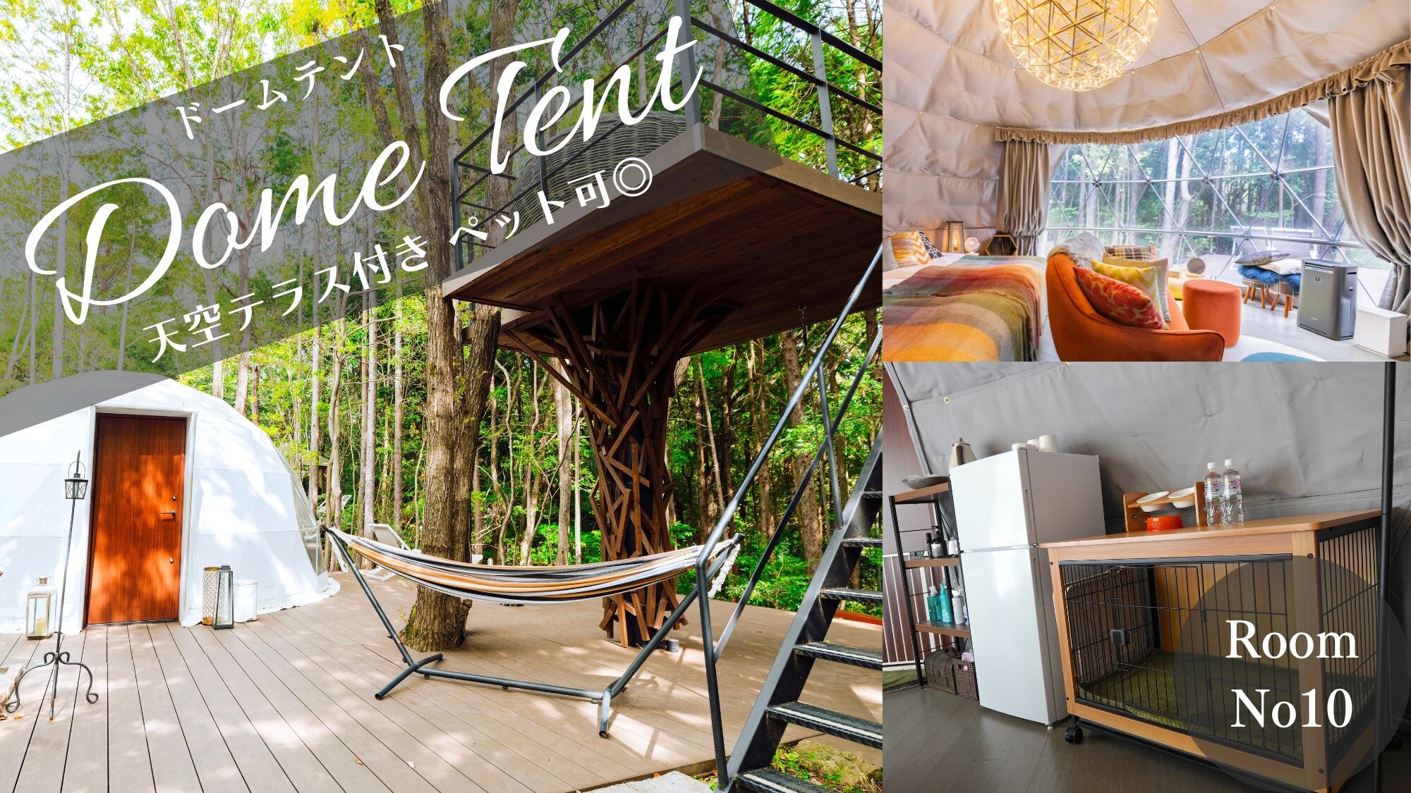 ⑩Room No.10 [Sky Terrace & Swing Included] Dome Tent 6m Pets Allowed