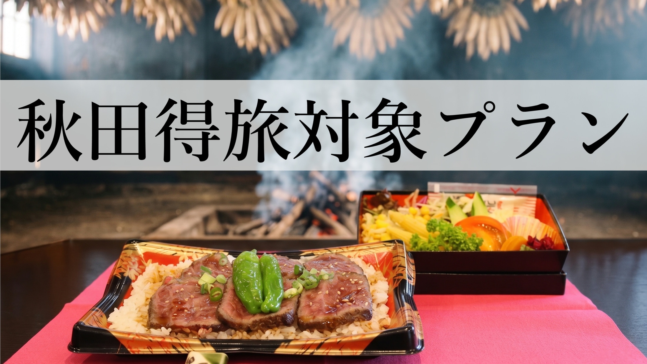 【まだバレてない秋田県。得旅キャンペーン】対象プラン