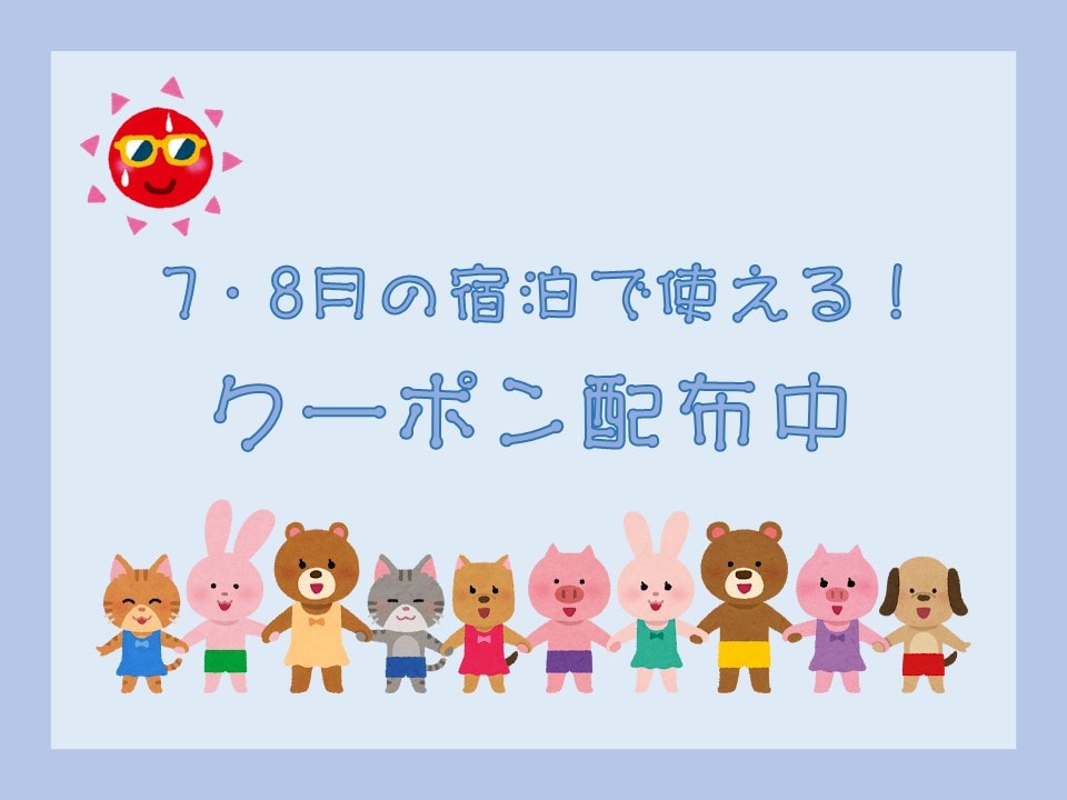 クーポン7-8月