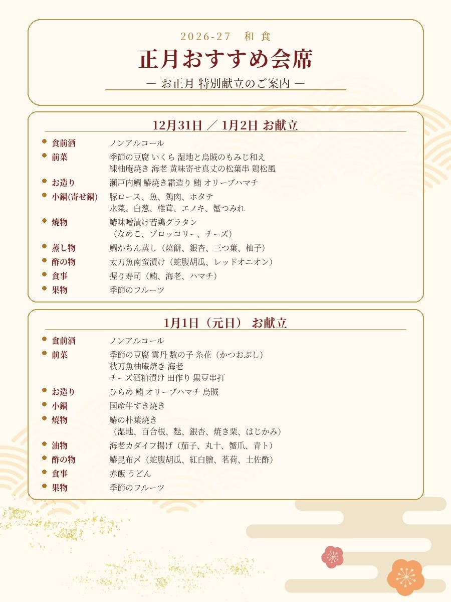 お正月おすすめ会席メニュー