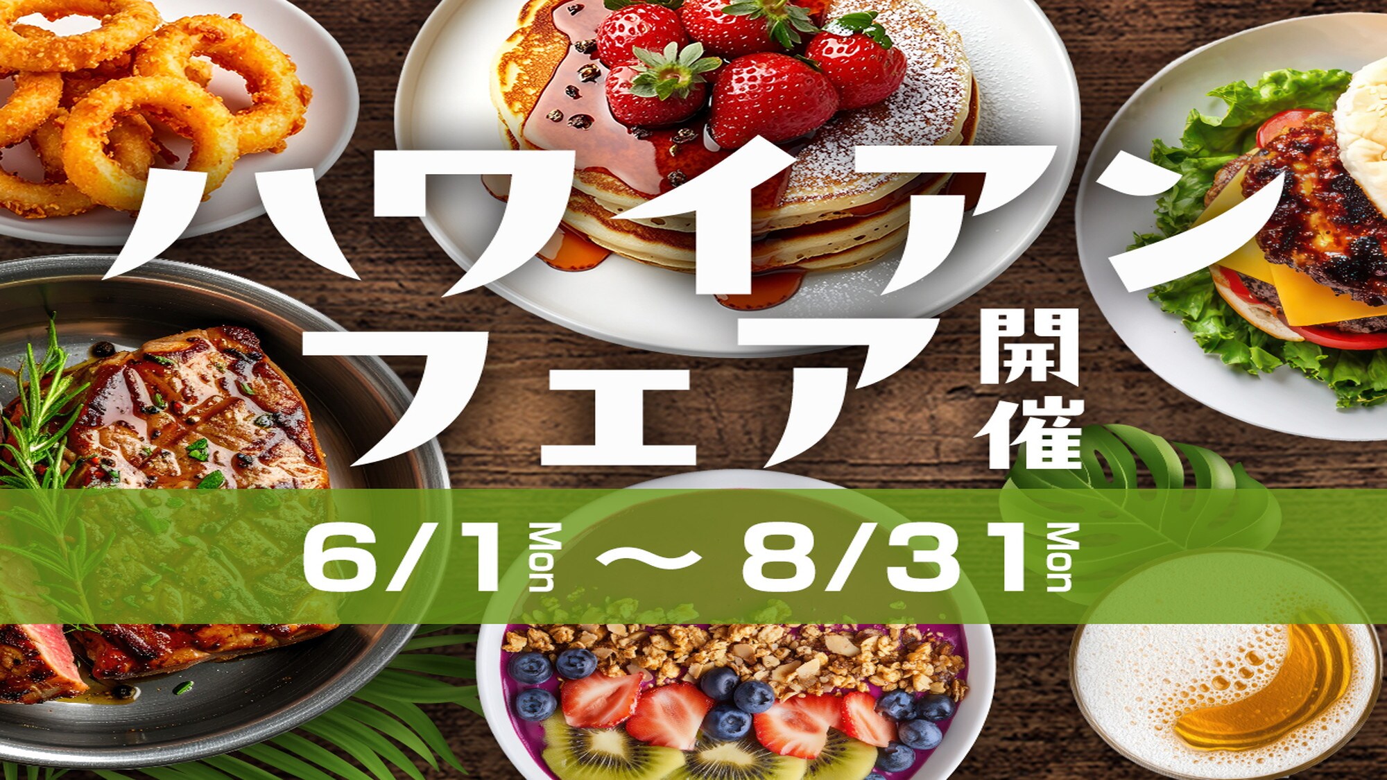 하와이안 페어 개최! (6/1~8/31)
