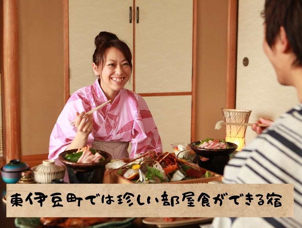 A rare inn in Higashiizu where you can dine in your room♪