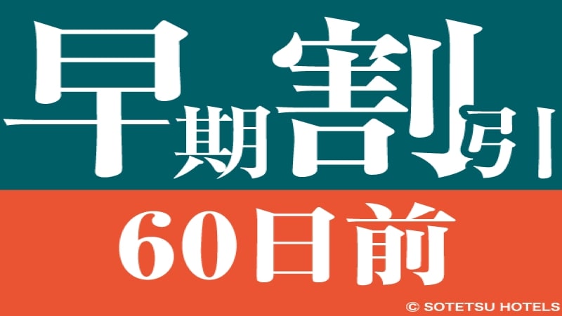 ส่วนลด Early Bird 60 วัน