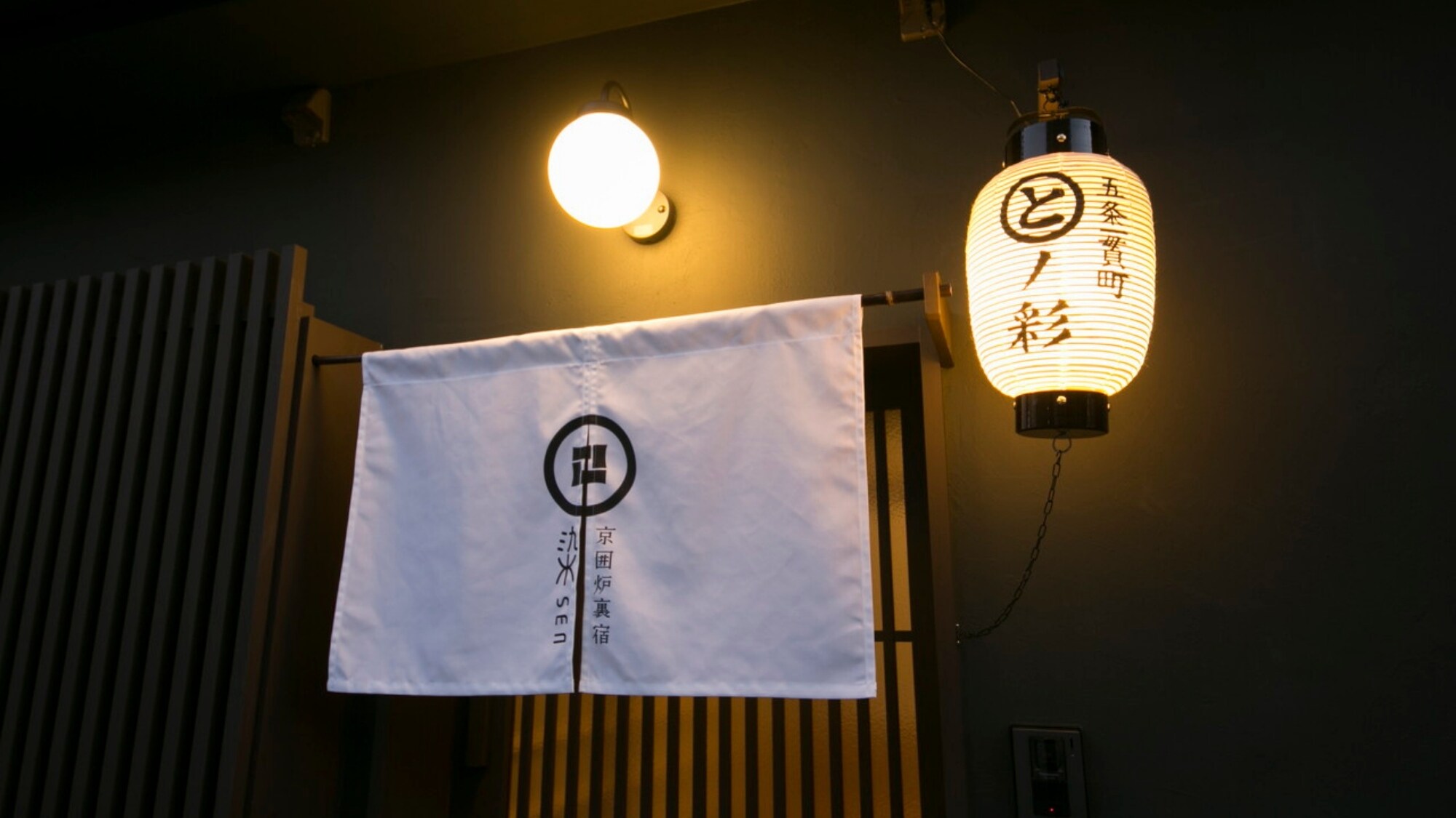■ Noren and lanterns
