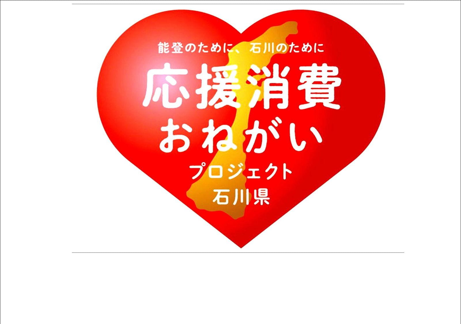 이시카와 노토를 식사로 응원≫ 「노토 소」의 매력을 전국에 전파하고 싶다!
