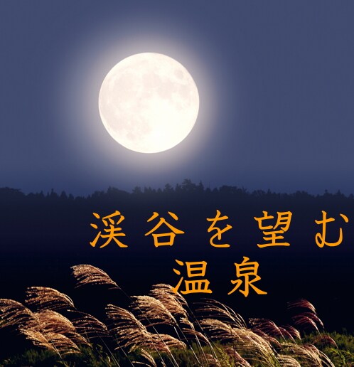 일은 또한 떠오른다. 깨끗한 시세라기를 바라보는 온천에서 평소의 피로를 풀어 주시면 감사하겠습니다.