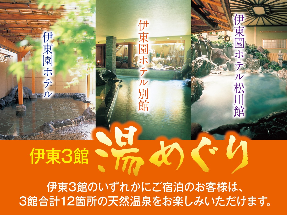 遊覽伊東的三個溫泉
