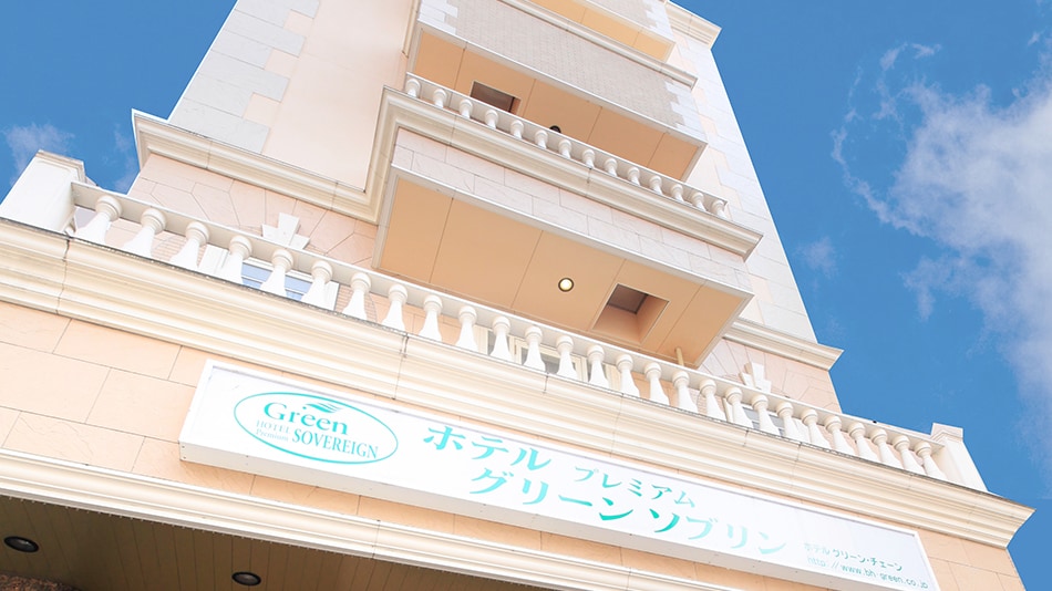 ホテルプレミアムグリーンソブリン