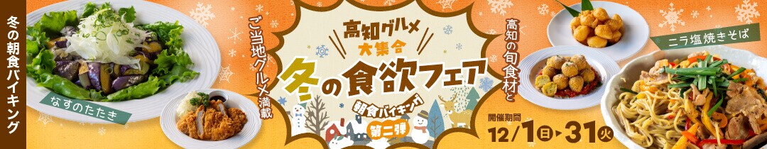 202412冬の食欲フェア